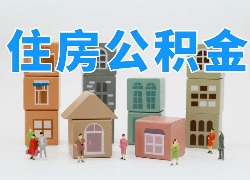 沂南辞职公积金取（辞职了取公积金需要哪些手续）